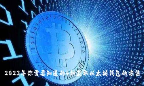 2023年你需要知道的4种获取以太坊钱包的方法