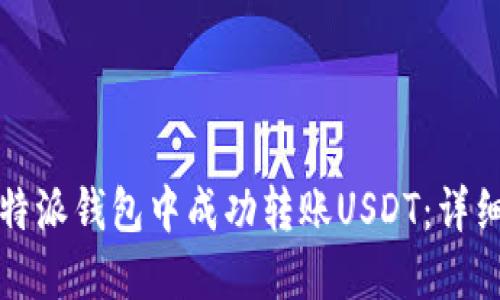 如何在比特派钱包中成功转账USDT:详细操作指南