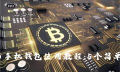 2023年完整狗狗币手机钱包使用教程：