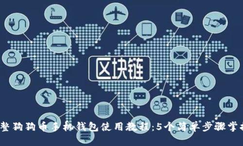 2023年完整狗狗币手机钱包使用教程:5个简单步骤掌握钱包管理