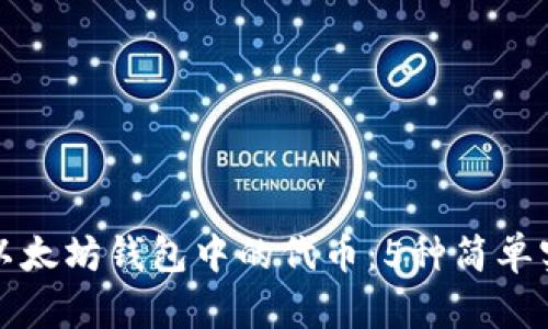 如何查询以太坊钱包中的代币:5种简单实用的方法