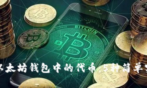 如何查询以太坊钱包中的代币:5种简单实用的方法