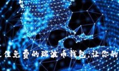 2023年5款最佳免费的瑞波币钱包，让你