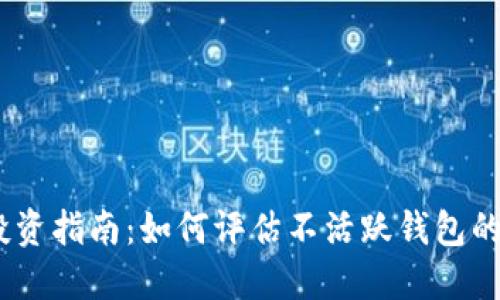 2023年比特币投资指南：如何评估不活跃钱包的潜在价值和风险