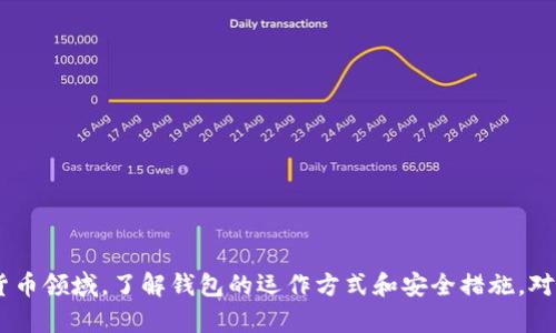 quota比特币钱包的全面解析：2023年不可忽视的5大选择与使用指南/quota
比特币钱包, 区块链技术, 加密货币, 数字投资/guanjianci

在数字货币的世界里，比特币作为最知名和最广大使用的加密货币，很多人对于“比特币钱包”这一概念尤为关注。随着比特币的普及与发展，钱包的使用与种类也日益丰富。然而，对于许多初涉此领域的用户而言，钱包究竟是什么？它们如何运作？在选择比特币钱包时，有哪些因素需要考虑？本文将从这些方面进行深入探讨，帮助你更全面地理解比特币钱包以及它们在整个加密货币交易中的作用。

一、比特币钱包的基础知识

比特币钱包实际上是一个软件，用户可以通过它来管理自己的比特币。与传统的物理钱包不同，比特币钱包并不存储真实的比特币，而是管理用户的私钥和公钥。这些密钥允许用户接收和发送比特币，以及查看其账户余额。

在这里，需要明确一个概念：比特币并不是寄存于钱包中，而是存储在区块链上。钱包的主要功能是生成用户的加密密钥，这些密钥能够让用户记录并访问其在区块链上的比特币余额。通过这些密钥，用户可以安全地执行买入、卖出和转账等操作。

二、比特币钱包的类型

比特币钱包的种类繁多，主要可以分为以下几类：

1. **热钱包（Online Wallet）**：这种钱包的特点是始终在线，适合频繁交易。用户可以方便地通过设备访问自己的钱包，但由于其在线特性，安全性相对较低。热钱包的例子包括各种交易所的账户。

2. **冷钱包（Offline Wallet）**：冷钱包不与互联网连接，因而提供了较高的安全性。它适用于长期储存比特币，避免黑客攻击或网络漏洞带来的风险。冷钱包的类型包括硬件钱包和纸钱包。

3. **软件钱包**：软件钱包可以在电脑或移动设备上运行。尽管具有较好的易用性，但在安全性上也需谨慎选择。

4. **硬件钱包**：这是一种专用设备用于存储私钥。它被认为是最安全的选择之一，因为它不易受网络攻击。

5. **纸钱包**：用户将公钥和私钥打印在纸上，是一种极为安全的冷储存方式，但使用上略显不便，且容易损坏或丢失。

三、选择比特币钱包时的考虑因素

选择适合自己的比特币钱包是至关重要的，需要考虑多个因素：

- **安全性**：不同类型的钱包在安全性上有着显著差异。冷钱包通常比热钱包更安全。

- **易用性**：对于新手而言，简单易用的钱包更为重要，而经验丰富的用户，则可能更关注高级功能和定制选项。

- **费用**：各种钱包可能会收取不同的交易费用，特别是在使用交易所钱包时，需要事先了解有关费用的政策。

- **兼容性**：确保选择的钱包支持你所拥有的比特币协议和其他加密资产。

- **备份和恢复选项**：了解如何备份钱包和恢复资金是至关重要的。许多钱包会提供种子短语，方便用户在丢失设备时找回资金。

四、推荐的比特币钱包

在当前市场上，有些比特币钱包因其功能、服务和用户体验被广泛推崇。以下是2023年值得考虑的几款钱包：

1. **Ledger Nano S**：硬件钱包中备受赞誉的一款，安全性极高，且支持多种加密资产的存储，非常适合长时间存储比特币。

2. **Trezor Model T**：另一款顶级硬件钱包，以用户友好闻名，并提供触屏操作，支持多种货币，适合需要多币种支持的用户。

3. **Electrum**：这是一款开源桌面钱包，依托强大的安全性而闻名，适合希望在桌面环境下管理比特币的用户。

4. **Coinbase Wallet**：作为一个易于使用的热钱包，Coinbase Wallet 一直以来都受到了新手的青睐，方便用户进行交易。

5. **Exodus**：一款多功能钱包，支持多种加密货币，内置交易功能，用户体验非常友好。

五、比特币钱包的使用安全小贴士

虽然选择了合适的钱包，但仍需在使用过程中保持警惕，以确保资金安全：

- **定期更新**：保持钱包软件的最新版本，及时修补安全漏洞。

- **启用双重认证**：很多钱包和交易所支持双重认证功能，可以为账户提供额外的保护。

- **谨慎交易**：在发送比特币之前，仔细检查对方的地址，并确认交易的金额，避免因为错误而造成损失。

- **备份私钥**：务必定期备份私钥，同时将备份存放在安全的地方以防丢失。

- **避免公共网络**：在使用钱包时，尽量避免在公共Wi-Fi网络上进行交易，以降低遭受攻击的风险。

总之，比特币钱包在加密货币投资中扮演了至关重要的角色。无论是热钱包还是冷钱包，各有优势，用户可根据自己的需求和使用习惯选择适合的钱包。在这个快速发展的数字货币领域，了解钱包的运作方式和安全措施，对任何希望进行比特币交易的人士来说都是必要的。在未来的购物、投资中，比特币及其钱包的应用还将更加普遍，因此掌握相关知识显得尤为重要。