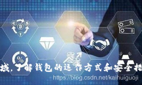 quota比特币钱包的全面解析：2023年不可忽视的5大选择与使用指南/quota
比特币钱包, 区块链技术, 加密货币, 数字投资/guanjianci

在数字货币的世界里，比特币作为最知名和最广大使用的加密货币，很多人对于“比特币钱包”这一概念尤为关注。随着比特币的普及与发展，钱包的使用与种类也日益丰富。然而，对于许多初涉此领域的用户而言，钱包究竟是什么？它们如何运作？在选择比特币钱包时，有哪些因素需要考虑？本文将从这些方面进行深入探讨，帮助你更全面地理解比特币钱包以及它们在整个加密货币交易中的作用。

一、比特币钱包的基础知识

比特币钱包实际上是一个软件，用户可以通过它来管理自己的比特币。与传统的物理钱包不同，比特币钱包并不存储真实的比特币，而是管理用户的私钥和公钥。这些密钥允许用户接收和发送比特币，以及查看其账户余额。

在这里，需要明确一个概念：比特币并不是寄存于钱包中，而是存储在区块链上。钱包的主要功能是生成用户的加密密钥，这些密钥能够让用户记录并访问其在区块链上的比特币余额。通过这些密钥，用户可以安全地执行买入、卖出和转账等操作。

二、比特币钱包的类型

比特币钱包的种类繁多，主要可以分为以下几类：

1. **热钱包（Online Wallet）**：这种钱包的特点是始终在线，适合频繁交易。用户可以方便地通过设备访问自己的钱包，但由于其在线特性，安全性相对较低。热钱包的例子包括各种交易所的账户。

2. **冷钱包（Offline Wallet）**：冷钱包不与互联网连接，因而提供了较高的安全性。它适用于长期储存比特币，避免黑客攻击或网络漏洞带来的风险。冷钱包的类型包括硬件钱包和纸钱包。

3. **软件钱包**：软件钱包可以在电脑或移动设备上运行。尽管具有较好的易用性，但在安全性上也需谨慎选择。

4. **硬件钱包**：这是一种专用设备用于存储私钥。它被认为是最安全的选择之一，因为它不易受网络攻击。

5. **纸钱包**：用户将公钥和私钥打印在纸上，是一种极为安全的冷储存方式，但使用上略显不便，且容易损坏或丢失。

三、选择比特币钱包时的考虑因素

选择适合自己的比特币钱包是至关重要的，需要考虑多个因素：

- **安全性**：不同类型的钱包在安全性上有着显著差异。冷钱包通常比热钱包更安全。

- **易用性**：对于新手而言，简单易用的钱包更为重要，而经验丰富的用户，则可能更关注高级功能和定制选项。

- **费用**：各种钱包可能会收取不同的交易费用，特别是在使用交易所钱包时，需要事先了解有关费用的政策。

- **兼容性**：确保选择的钱包支持你所拥有的比特币协议和其他加密资产。

- **备份和恢复选项**：了解如何备份钱包和恢复资金是至关重要的。许多钱包会提供种子短语，方便用户在丢失设备时找回资金。

四、推荐的比特币钱包

在当前市场上，有些比特币钱包因其功能、服务和用户体验被广泛推崇。以下是2023年值得考虑的几款钱包：

1. **Ledger Nano S**：硬件钱包中备受赞誉的一款，安全性极高，且支持多种加密资产的存储，非常适合长时间存储比特币。

2. **Trezor Model T**：另一款顶级硬件钱包，以用户友好闻名，并提供触屏操作，支持多种货币，适合需要多币种支持的用户。

3. **Electrum**：这是一款开源桌面钱包，依托强大的安全性而闻名，适合希望在桌面环境下管理比特币的用户。

4. **Coinbase Wallet**：作为一个易于使用的热钱包，Coinbase Wallet 一直以来都受到了新手的青睐，方便用户进行交易。

5. **Exodus**：一款多功能钱包，支持多种加密货币，内置交易功能，用户体验非常友好。

五、比特币钱包的使用安全小贴士

虽然选择了合适的钱包，但仍需在使用过程中保持警惕，以确保资金安全：

- **定期更新**：保持钱包软件的最新版本，及时修补安全漏洞。

- **启用双重认证**：很多钱包和交易所支持双重认证功能，可以为账户提供额外的保护。

- **谨慎交易**：在发送比特币之前，仔细检查对方的地址，并确认交易的金额，避免因为错误而造成损失。

- **备份私钥**：务必定期备份私钥，同时将备份存放在安全的地方以防丢失。

- **避免公共网络**：在使用钱包时，尽量避免在公共Wi-Fi网络上进行交易，以降低遭受攻击的风险。

总之，比特币钱包在加密货币投资中扮演了至关重要的角色。无论是热钱包还是冷钱包，各有优势，用户可根据自己的需求和使用习惯选择适合的钱包。在这个快速发展的数字货币领域，了解钱包的运作方式和安全措施，对任何希望进行比特币交易的人士来说都是必要的。在未来的购物、投资中，比特币及其钱包的应用还将更加普遍，因此掌握相关知识显得尤为重要。