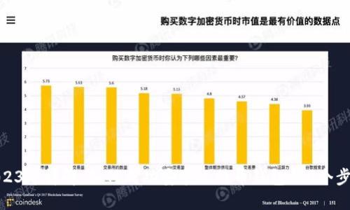 2023年详解：如何成功安装比特币钱包的9个步骤