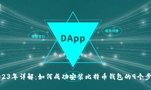 2023年详解：如何成功安装比特币钱包的9个步骤