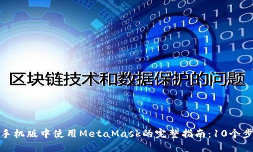 2023年Chrome手机版中使用MetaMask的完整指南：10个步骤让你轻松掌握