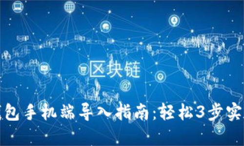  2023年小狐钱包手机端导入指南：轻松3步实现数字资产管理