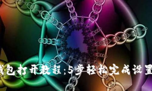 2023年以太坊钱包打开教程：5步轻松完成设置并安全管理资产