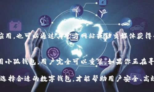 小狐钱包能卸载吗？这里有你需要知道的5个真相！

小狐钱包, 安卓, 卸载, 钱包应用/guanjianci

小狐钱包简介
小狐钱包是一款在用户中颇具人气的数字钱包应用，主要用于加密货币的存储和交易。随着数字货币的兴起，越来越多的人开始使用这种类型的应用程序。然而，如果用户不再需要这个应用，或者想要尝试其他的数字钱包时，他们可能会问：小狐钱包能卸载吗？这个问题并不仅仅是简单的“能”或“不能”来回答，背后涉及的内容还是相对复杂的。

卸载小狐钱包的原因
在考虑卸载小狐钱包时，用户的原因各不相同。可能是因为使用频率不高，亦或是转向其他更适合自身需求的数字钱包。部分用户或许考虑到安全性问题，认为自己需要更新应用程序。无论是什么原因，理解这些动机能够帮助我们更好地了解用户的需求。

如何卸载小狐钱包
对于安卓用户来说，卸载小狐钱包并不复杂。可以通过以下步骤轻松完成：
1. 打开你的安卓设备，找到小狐钱包的图标。
2. 长按该图标，会出现一个菜单选项。
3. 选择“卸载”选项，设备会提示你确认卸载。
4. 确认之后，小狐钱包就会从你的设备中删除.
这样简单的步骤意味着即使是不太懂技术的人也能顺利地卸载应用程序。

卸载后的数据处理
很多用户在考虑卸载应用程序时，最担心的是数据安全和隐私问题。对于小狐钱包用户来说，在卸载应用之前，最重要的是确保自己已经备份了相关数据，包括交易记录、资产信息等。如果用户未慎重备份，卸载后可能导致不可逆的数据丢失。若有必要，用户也可以在卸载之前导出自己的数字资产转移到其他钱包中。

小狐钱包是否可以重装
有些用户在卸载了小狐钱包之后，可能会感到遗憾，或者发现原有的使用模式并未改变。实际上，用户可以随时从安卓应用商店重新下载并安装小狐钱包。此外，用户如需重新安装，确保使用的是最新版本的应用，以便享受最新的功能和更新。

常见问题解答
除了上述内容，用户对于小狐钱包的卸载与重装可能还有一些疑问。我们来看看常见问题及解答：
Q: 我的资产会在卸载之后消失吗？
A: 只要你在卸载之前妥善备份了相关信息，资产是不会消失的。在重新安装后，你可以根据备份信息恢复资产。
Q: 小狐钱包的安全性如何？
A: 小狐钱包的安全性取决于用户的使用习惯以及是否按照官方建议来保护账户信息。日常使用中，保持密码和助记词的安全至关重要。
Q: 如果我卸载小狐钱包，是否会影响我的朋友或交易？
A: 卸载小狐钱包只是针对个人设备的操作，与他人的交易并无直接影响。

卸载后是否还有后续服务
许多用户决定卸载小狐钱包后，仍可能会对后续的服务产生需求，例如客服支持或资产咨询。小狐钱包一般提供在线客服和社区支持，即便不使用该应用，也可以通过其官方网站或社交媒体获得帮助。

总结与推荐
尽管小狐钱包提供了丰富的功能，有时却也不是每一个用户都适合使用。在决定卸载之前，确保自己充分了解了所有的可能性和结果。将来若需要再用小狐钱包，用户完全可以重装。如果你正在寻找更符合自己需求的数字钱包，市面上还有许多其他的选择，可以根据自己的实际使用情况做出合适的判断。

在卸载应用的过程中，确实会涉及到多重的考量。因此，无论是选择卸载还是继续使用小狐钱包，最关键的是要确保自己了解并能妥善管理数字资产。选择合适的数字钱包，才能帮助用户安全、高效地进行数字资产管理。