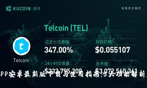 2023年小狐钱包APP安卓最新版下载与使用指南：5大功能解析，助你轻松管理财富