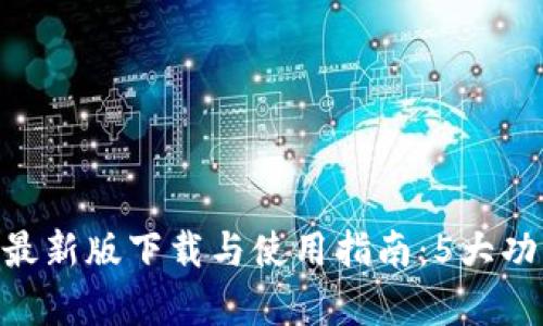 2023年小狐钱包APP安卓最新版下载与使用指南：5大功能解析，助你轻松管理财富