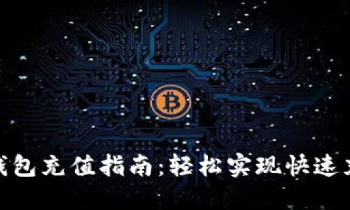 2023年小狐钱包充值指南：轻松实现快速充值的5种方法