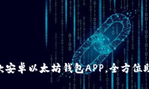 2023年最佳10款安卓以太坊钱包APP，全方位助你管理数字资产