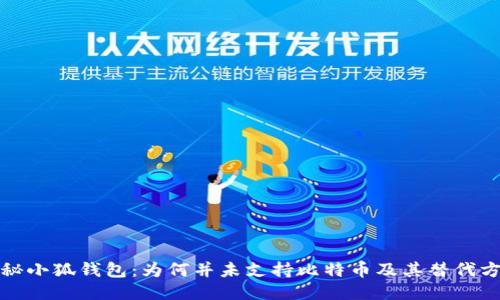 揭秘小狐钱包:为何并未支持比特币及其替代方案
