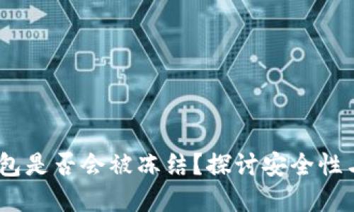USDT冷钱包是否会被冻结？探讨安全性与管理规范