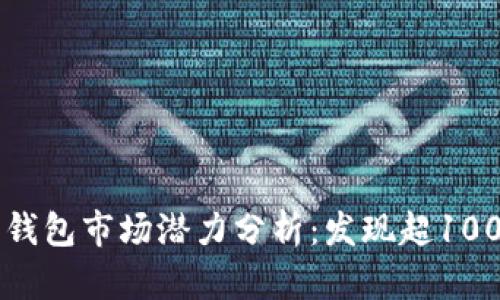 2023年以太坊钱包市场潜力分析：发现超1000%的增长机会