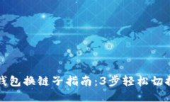 小狐钱包换链子指南：3步轻松切换链