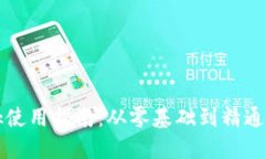 MetaMask使用指南：从零基础到精通的