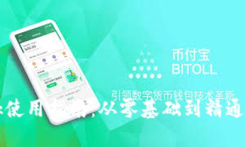 MetaMask使用指南:从零基础到精通的5个步骤