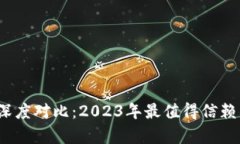 小狐钱包与TP钱包深度对比：2023年最值