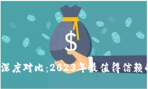 小狐钱包与TP钱包深度对比:2023年最值得信赖的5大数字钱包分析