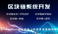 2023年MetaMask充值指南：6种简单方法助