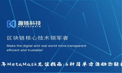 2023年MetaMask充值指南:6种简单方法助你轻松充币
