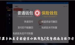苹果手机是否能安装小狐钱包？完整指