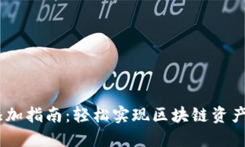 小狐钱包跨链添加指南:轻松实现区块链资产互通的5个步骤