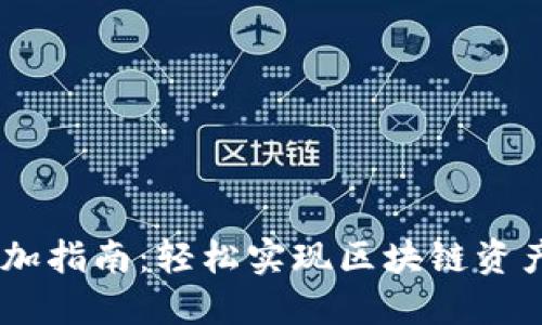小狐钱包跨链添加指南:轻松实现区块链资产互通的5个步骤