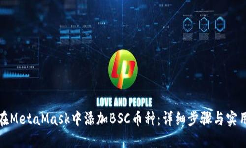 如何在MetaMask中添加BSC币种:详细步骤与实用技巧