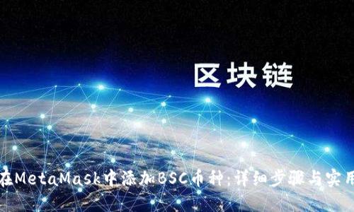如何在MetaMask中添加BSC币种:详细步骤与实用技巧