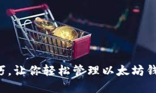 5个实用技巧，让你轻松管理以太坊钱包提现备注