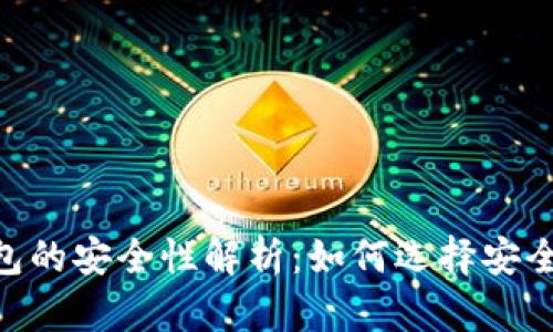 USDT钱包的安全性解析：如何选择安全的钱包？