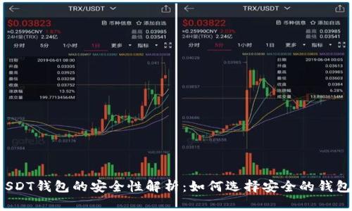 USDT钱包的安全性解析：如何选择安全的钱包？