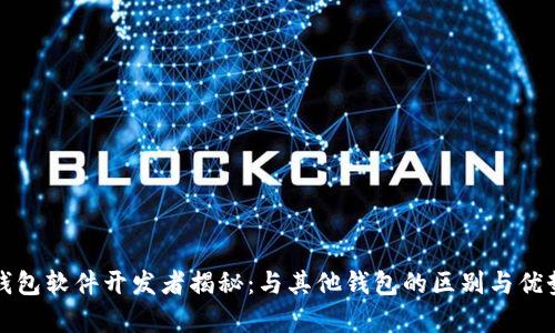 小狐钱包软件开发者揭秘:与其他钱包的区别与优势分析