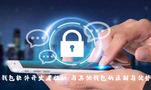 小狐钱包软件开发者揭秘:与其他钱包的区别与优势分析