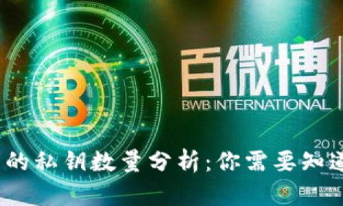 比特币钱包里的私钥数量分析：你需要知道的5个关键点