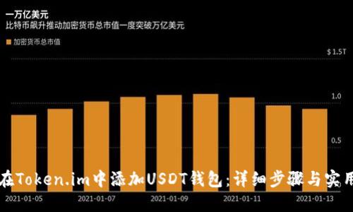 如何在Token.im中添加USDT钱包：详细步骤与实用指南