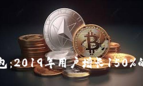 小狐比特币钱包：2019年用户增长150%的成功案例分析