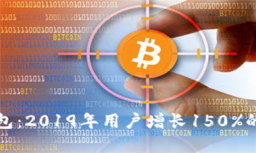 小狐比特币钱包：2019年用户增长150%的成功案例分析