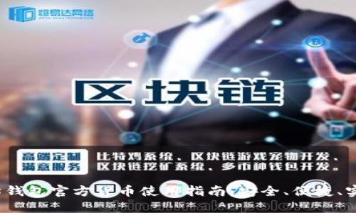 2023年以太坊钱包官方货币使用指南：安全、便捷、实用的七个技巧