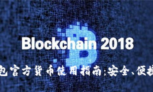 2023年以太坊钱包官方货币使用指南：安全、便捷、实用的七个技巧