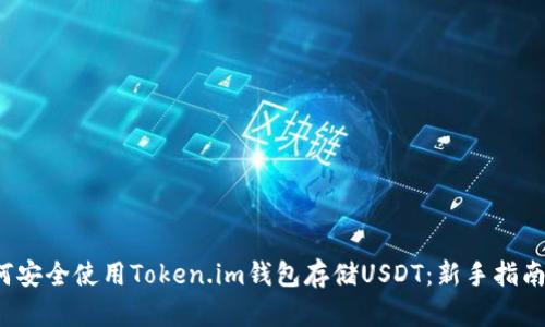 2023年如何安全使用Token.im钱包存储USDT：新手指南与风险防范