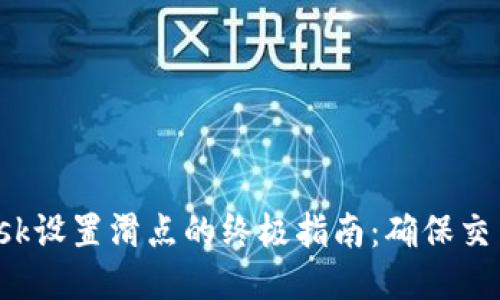 2023年MetaMask设置滑点的终极指南:确保交易顺利的5个步骤