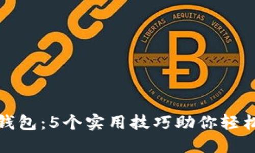 玩转小狐钱包:5个实用技巧助你轻松玩转游戏