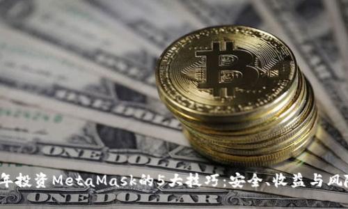 2023年投资MetaMask的5大技巧:安全、收益与风险控制